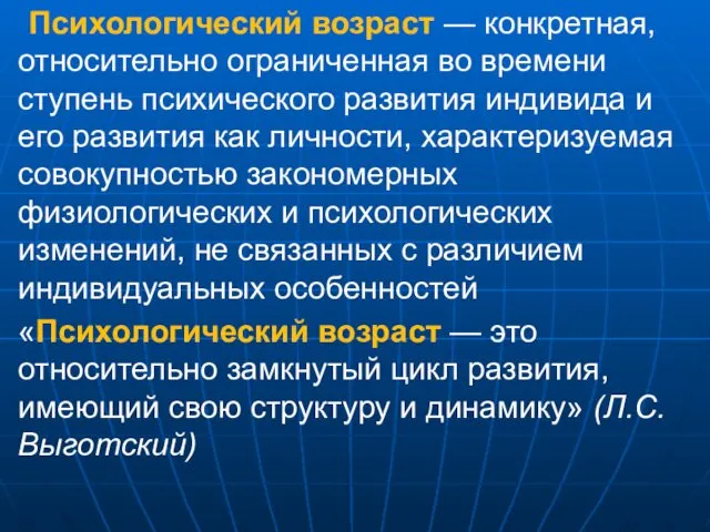 Психологический возраст — конкретная, относительно ограниченная во времени ступень психического развития