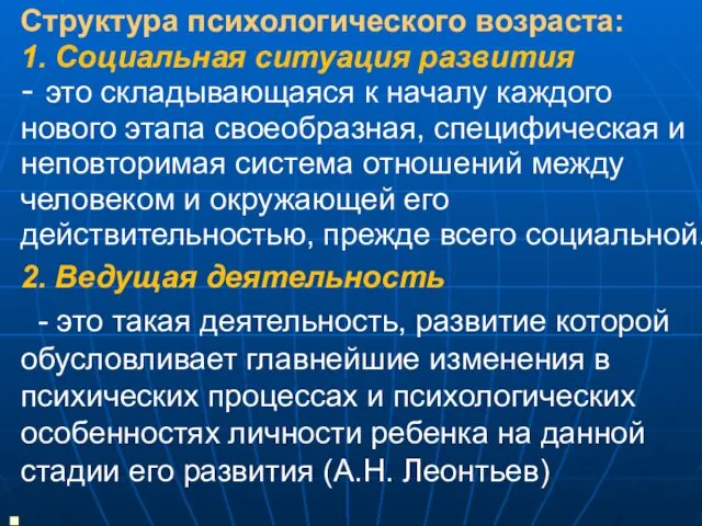 Структура психологического возраста: 1. Социальная ситуация развития - это складывающаяся к