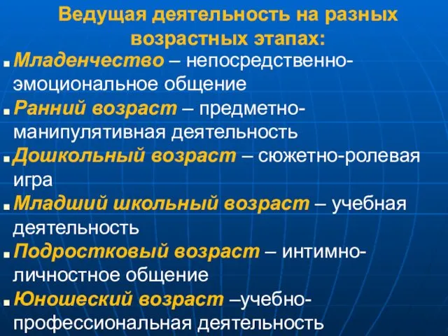 Ведущая деятельность на разных возрастных этапах: Младенчество – непосредственно- эмоциональное общение