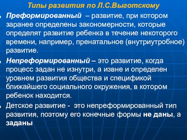 Типы развития по Л.С.Выготскому Преформированный – развитие, при котором заранее определены