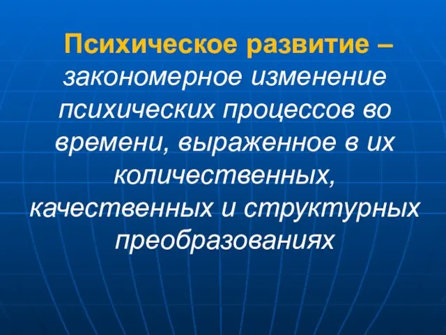 Психическое развитие – закономерное изменение психических процессов во времени, выраженное в