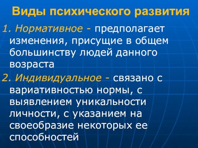 Виды психического развития 1. Нормативное - предполагает изменения, присущие в общем