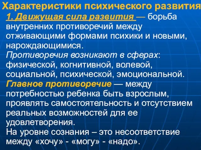 Характеристики психического развития: 1. Движущая сила развития — борьба внутренних противоречий