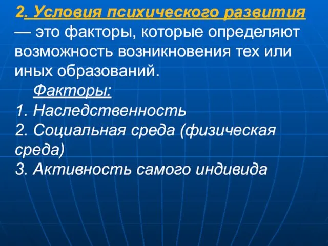 2. Условия психического развития — это факторы, которые определяют возможность возникновения