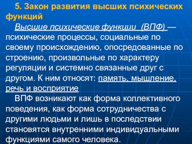 5. Закон развития высших психических функций Высшие психические функции (ВПФ) —