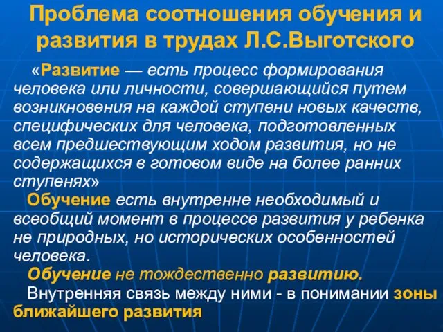 Проблема соотношения обучения и развития в трудах Л.С.Выготского «Развитие — есть