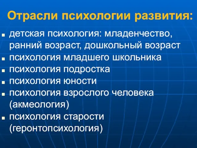 Отрасли психологии развития: детская психология: младенчество, ранний возраст, дошкольный возраст психология