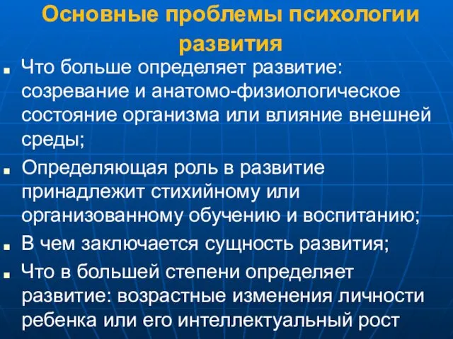 Основные проблемы психологии развития Что больше определяет развитие: созревание и анатомо-физиологическое