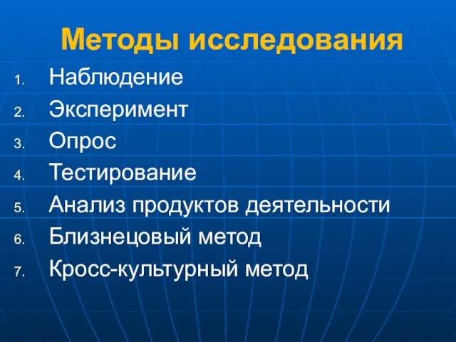 Методы исследования Наблюдение Эксперимент Опрос Тестирование Анализ продуктов деятельности Близнецовый метод Кросс-культурный метод