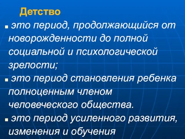 Детство это период, продолжающийся от новорожденности до полной социальной и психологической