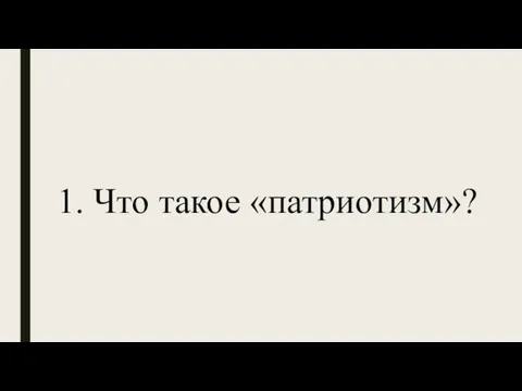 1. Что такое «патриотизм»?