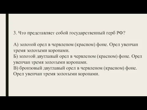 3. Что представляет собой государственный герб РФ? А) золотой орел в