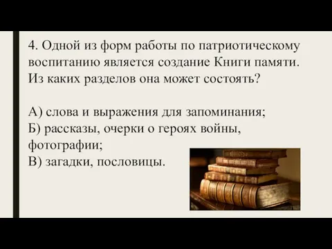 4. Одной из форм работы по патриотическому воспитанию является создание Книги