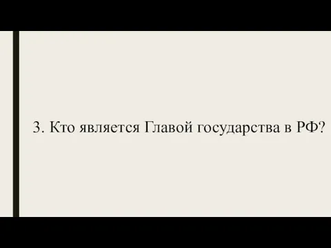 3. Кто является Главой государства в РФ?