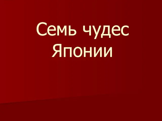 Семь чудес Японии