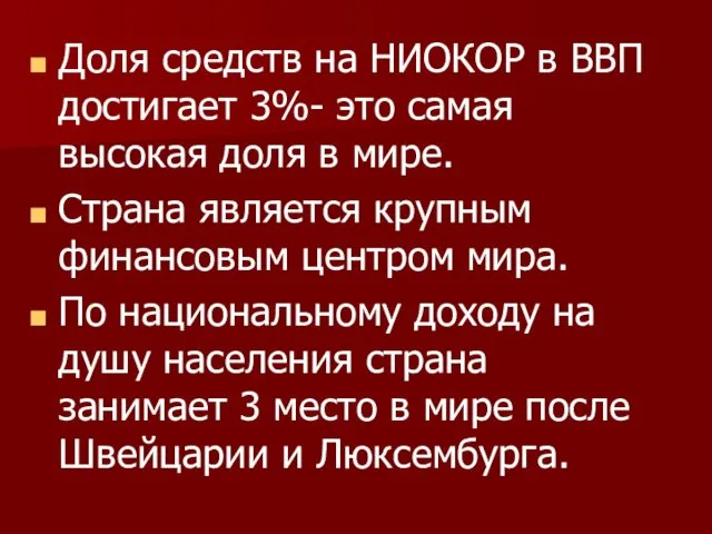 Доля средств на НИОКОР в ВВП достигает 3%- это самая высокая