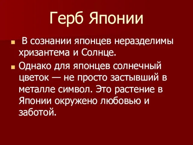 Герб Японии В сознании японцев неразделимы хризантема и Солнце. Однако для