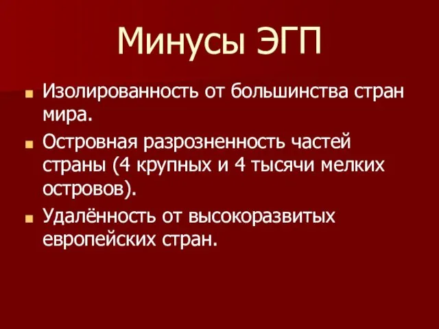 Минусы ЭГП Изолированность от большинства стран мира. Островная разрозненность частей страны