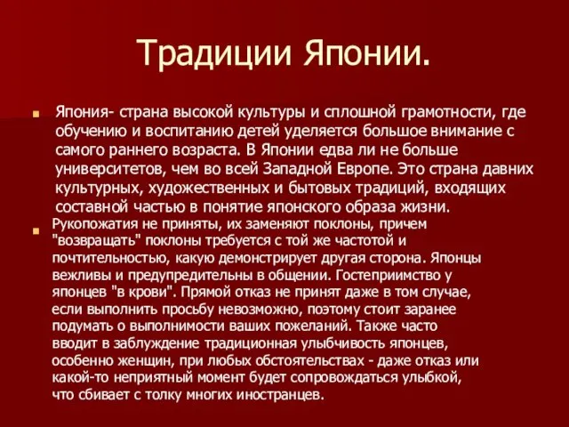 Традиции Японии. Япония- страна высокой культуры и сплошной грамотности, где обучению