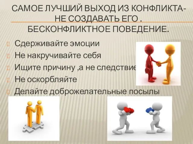 САМОЕ ЛУЧШИЙ ВЫХОД ИЗ КОНФЛИКТА- НЕ СОЗДАВАТЬ ЕГО . БЕСКОНФЛИКТНОЕ ПОВЕДЕНИЕ.