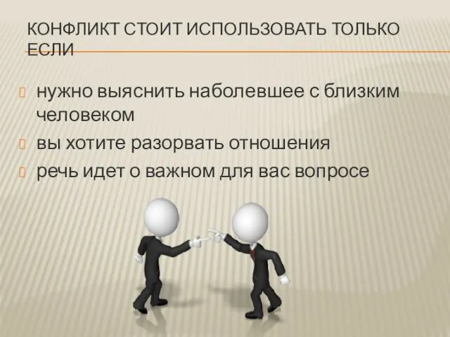 КОНФЛИКТ СТОИТ ИСПОЛЬЗОВАТЬ ТОЛЬКО ЕСЛИ нужно выяснить наболевшее с близким человеком