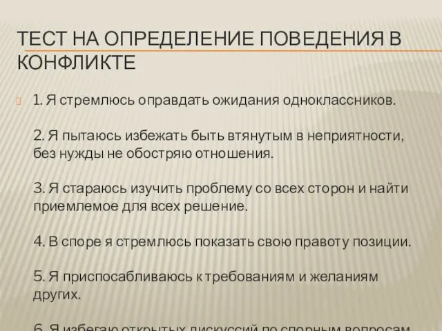 ТЕСТ НА ОПРЕДЕЛЕНИЕ ПОВЕДЕНИЯ В КОНФЛИКТЕ 1. Я стремлюсь оправдать ожидания