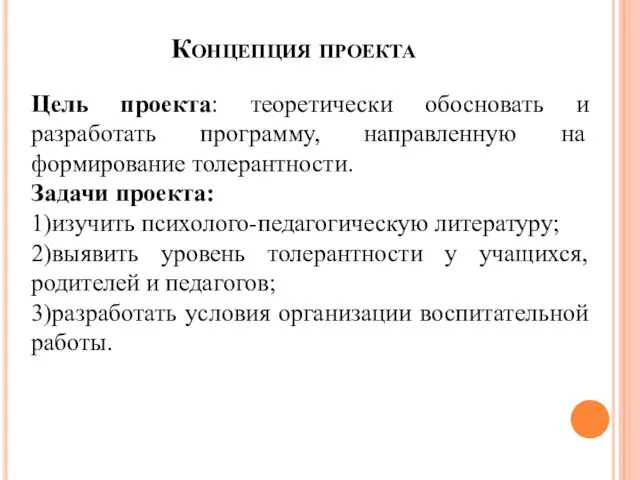 Концепция проекта Цель проекта: теоретически обосновать и разработать программу, направленную на