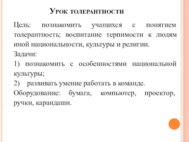 Урок толерантности Цель: познакомить учащихся с понятием толерантность; воспитание терпимости к