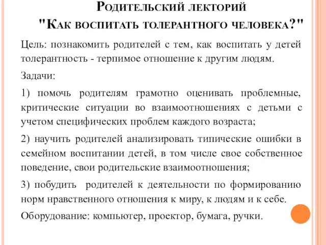 Родительский лекторий "Как воспитать толерантного человека?" Цель: познакомить родителей с тем,