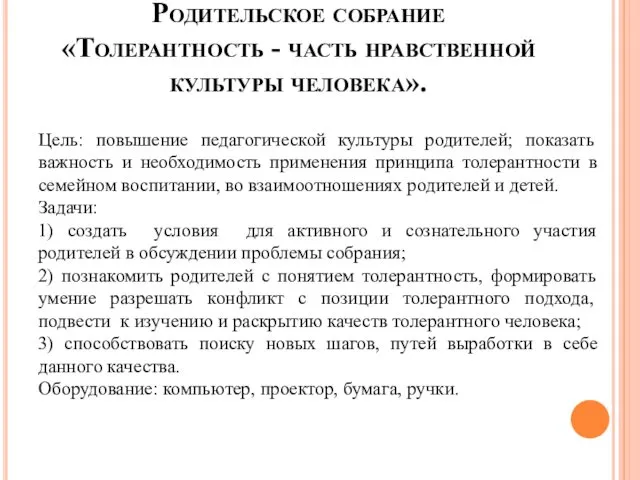 Родительское собрание «Толерантность - часть нравственной культуры человека». Цель: повышение педагогической