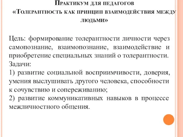 Практикум для педагогов «Толерантность как принцип взаимодействия между людьми» Цель: формирование