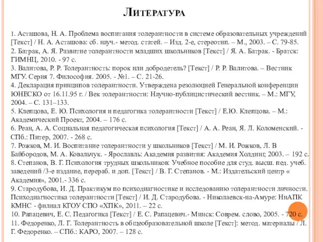 Литература 1. Асташова, Н. А. Проблема воспитания толерантности в системе образовательных