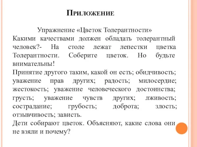 Приложение Упражнение «Цветок Толерантности» Какими качествами должен обладать толерантный человек?- На