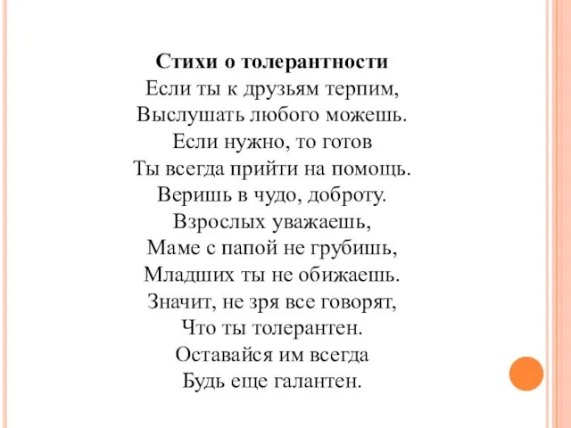 Стихи о толерантности Если ты к друзьям терпим, Выслушать любого можешь.