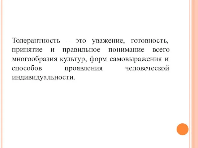 Толерантность – это уважение, готовность, принятие и правильное понимание всего многообразия