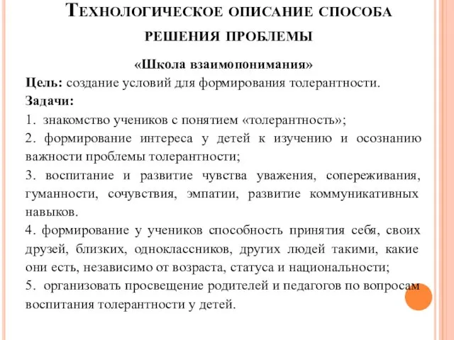 Технологическое описание способа решения проблемы «Школа взаимопонимания» Цель: создание условий для