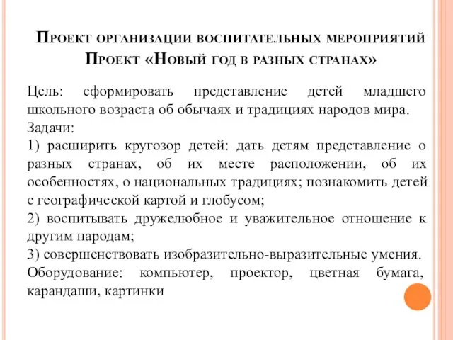 Проект организации воспитательных мероприятий Проект «Новый год в разных странах» Цель: