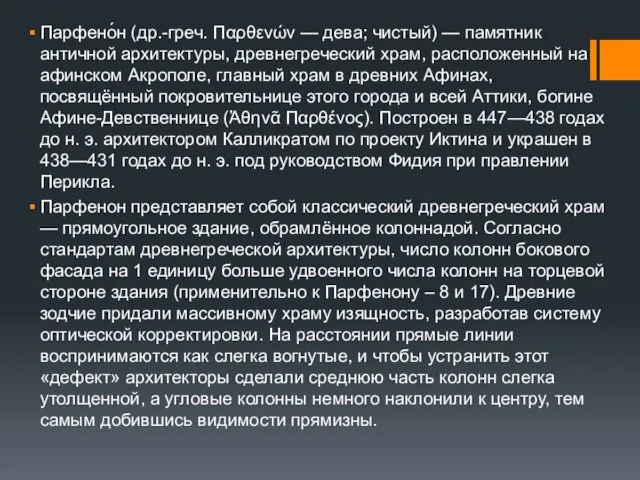 Парфено́н (др.-греч. Παρθενών — дева; чистый) — памятник античной архитектуры, древнегреческий