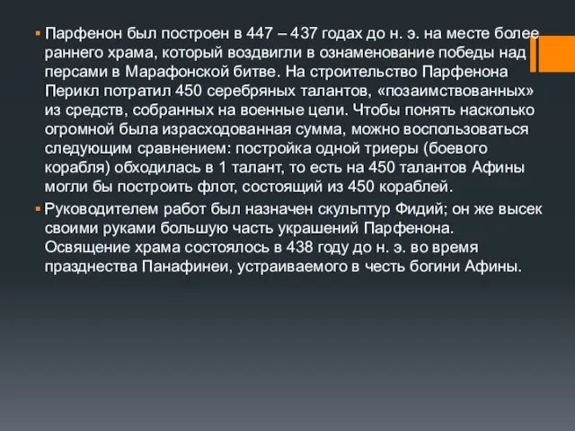 Парфенон был построен в 447 – 437 годах до н. э.