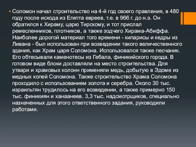 Соломон начал строительство на 4-й год своего правления, в 480 году