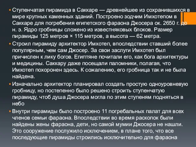 Ступенчатая пирамида в Саккаре — древнейшее из сохранившихся в мире крупных