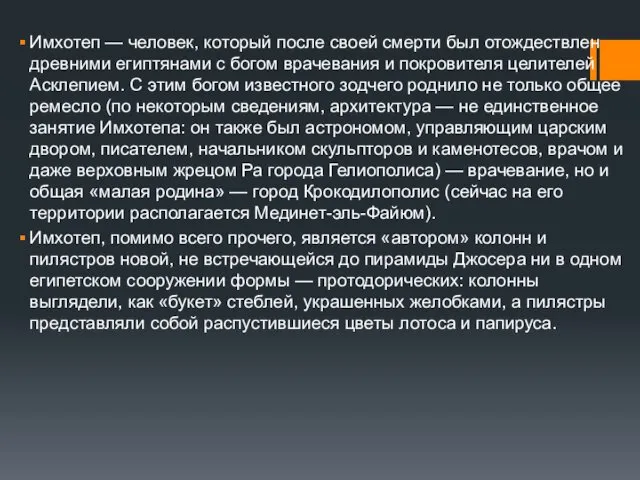 Имхотеп — человек, который после своей смерти был отождествлен древними египтянами