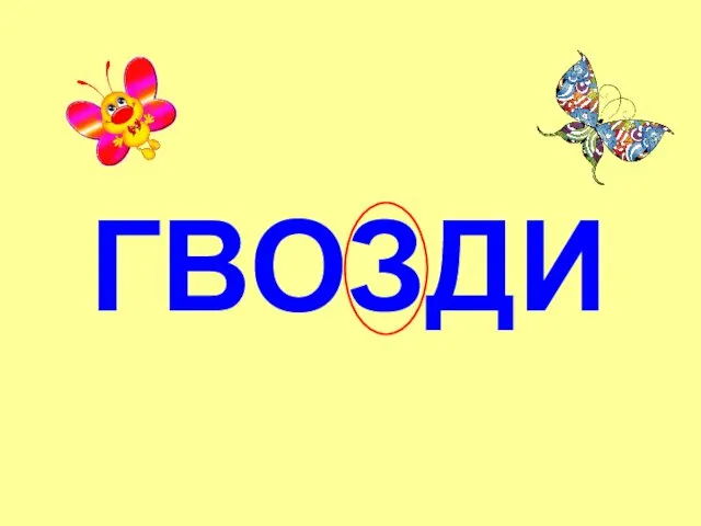 ГВОЗДИ