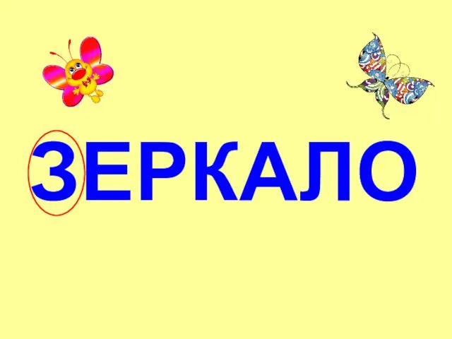 ЗЕРКАЛО