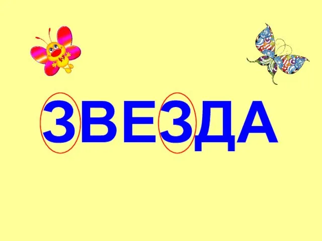 ЗВЕЗДА