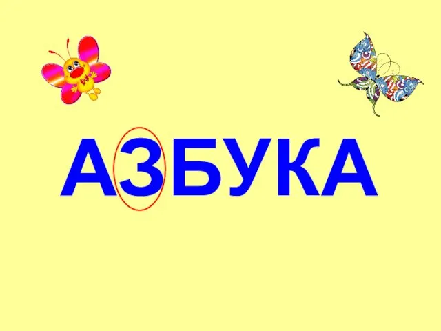 АЗБУКА