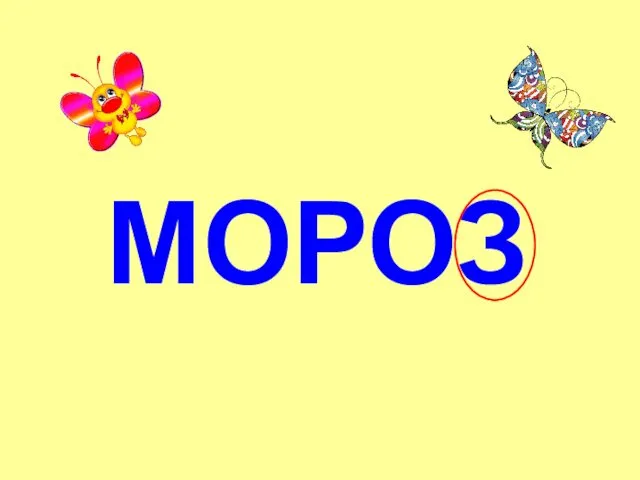 МОРОЗ