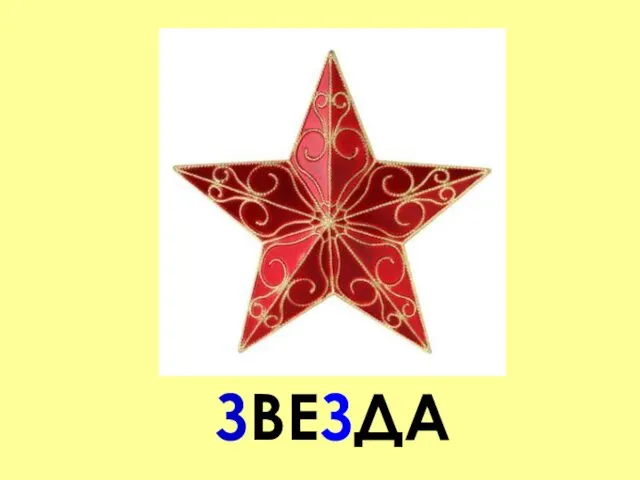 ЗВЕЗДА