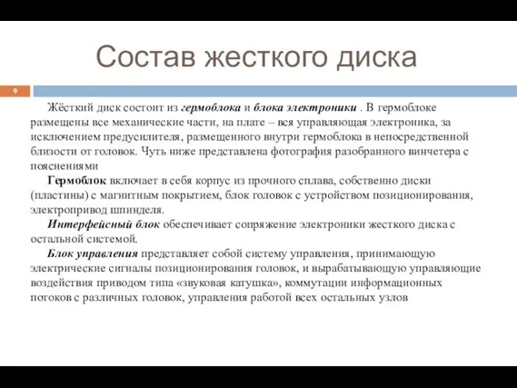 Состав жесткого диска Жёсткий диск состоит из гермоблока и блока электроники