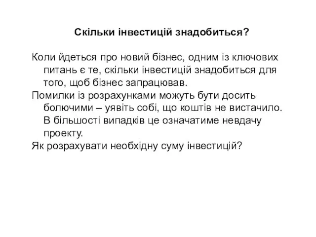 Скільки інвестицій знадобиться? Коли йдеться про новий бізнес, одним із ключових